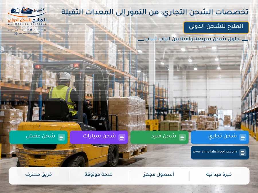 تخصصات الشحن التجاري: من التمور إلى المعدات الثقيلة