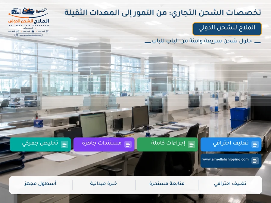 تخصصات الشحن التجاري: من التمور إلى المعدات الثقيلة