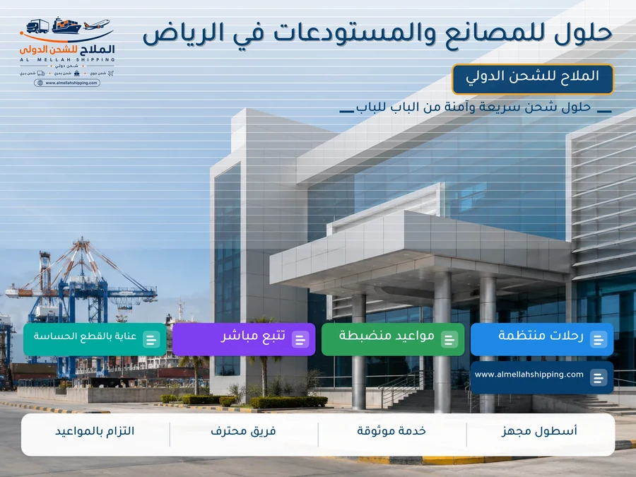 حلول للمصانع والمستودعات في الرياض
