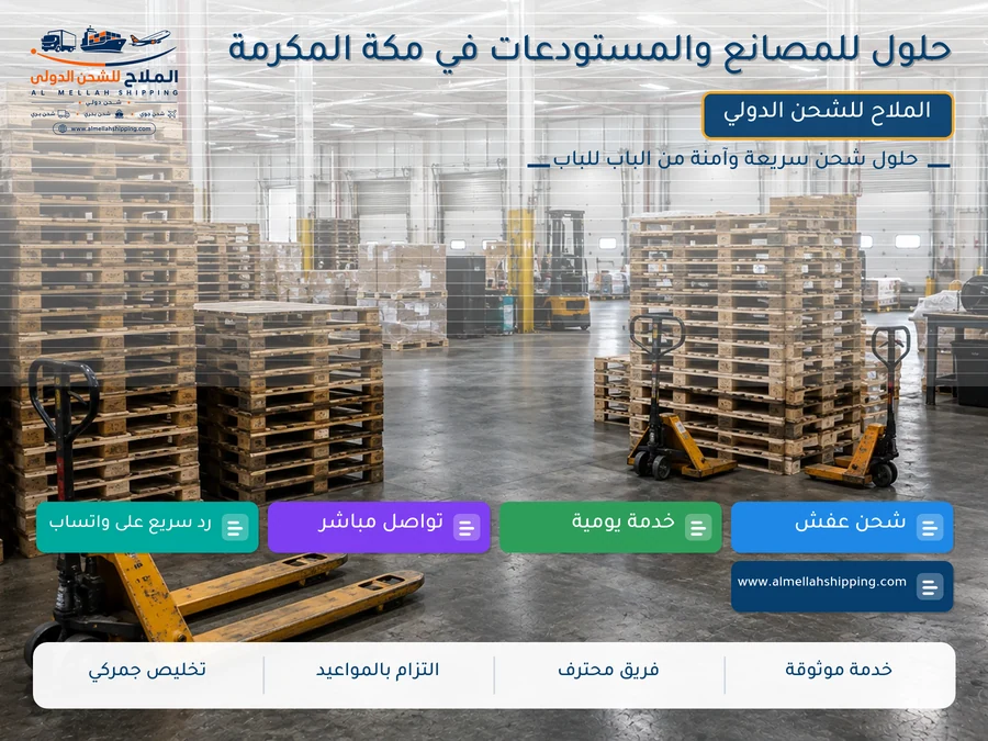 حلول للمصانع والمستودعات في مكة المكرمة