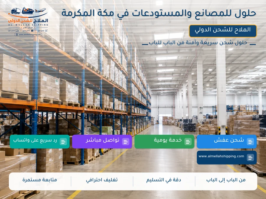 حلول للمصانع والمستودعات في مكة المكرمة