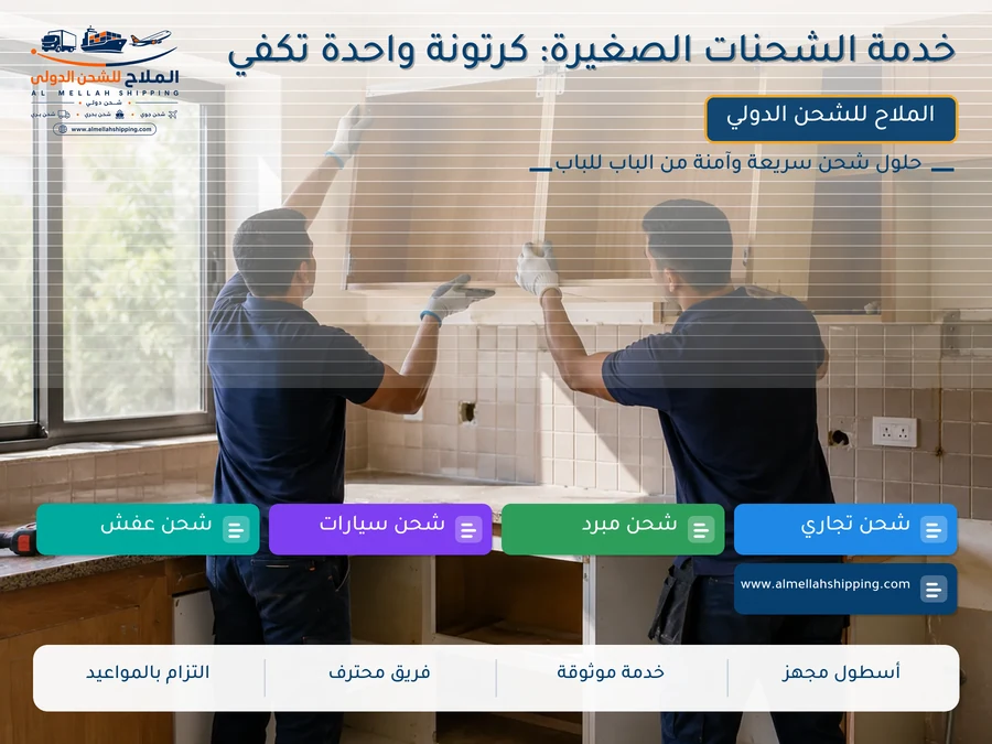 خدمة الشحنات الصغيرة: كرتونة واحدة تكفي