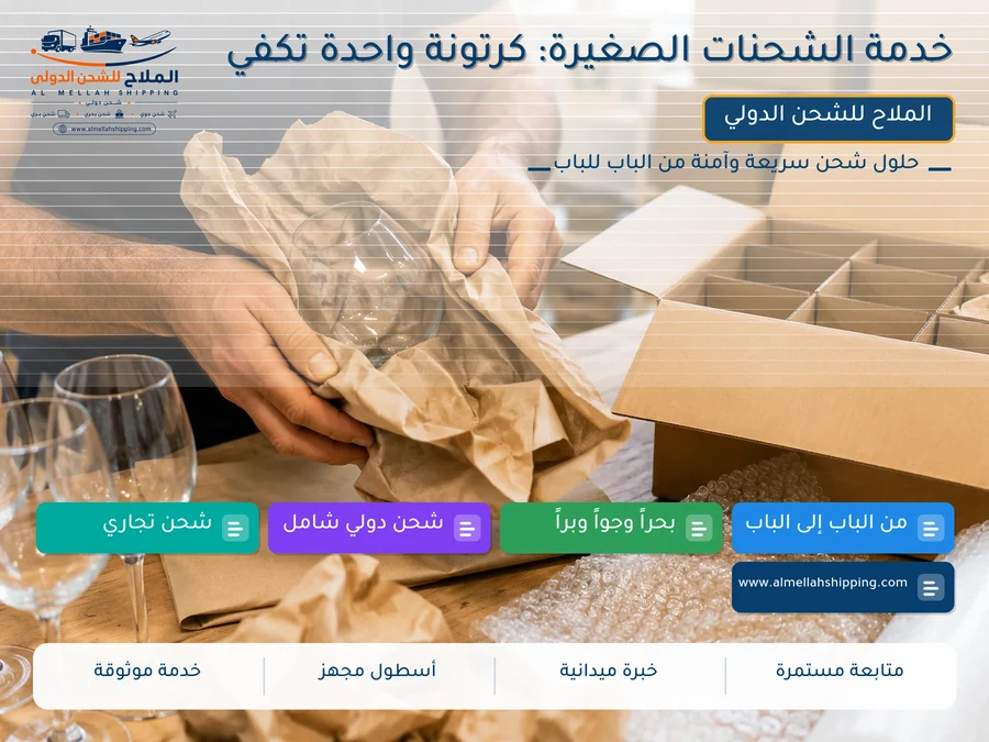 خدمة الشحنات الصغيرة: كرتونة واحدة تكفي