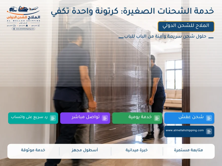 خدمة الشحنات الصغيرة: كرتونة واحدة تكفي