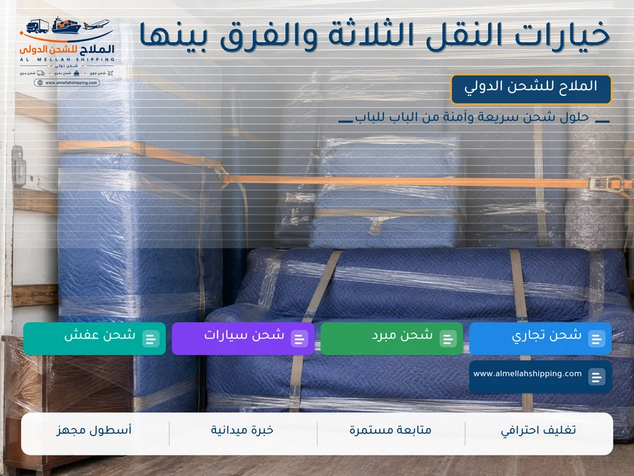 خيارات النقل الثلاثة والفرق بينها