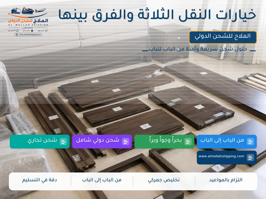 خيارات النقل الثلاثة والفرق بينها