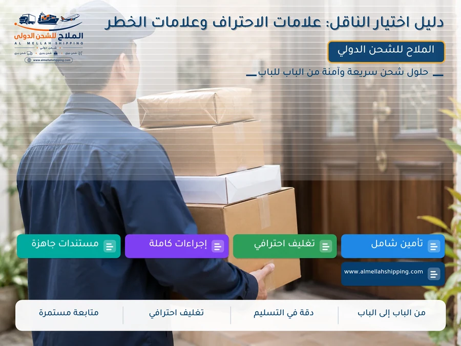دليل اختيار الناقل: علامات الاحتراف وعلامات الخطر