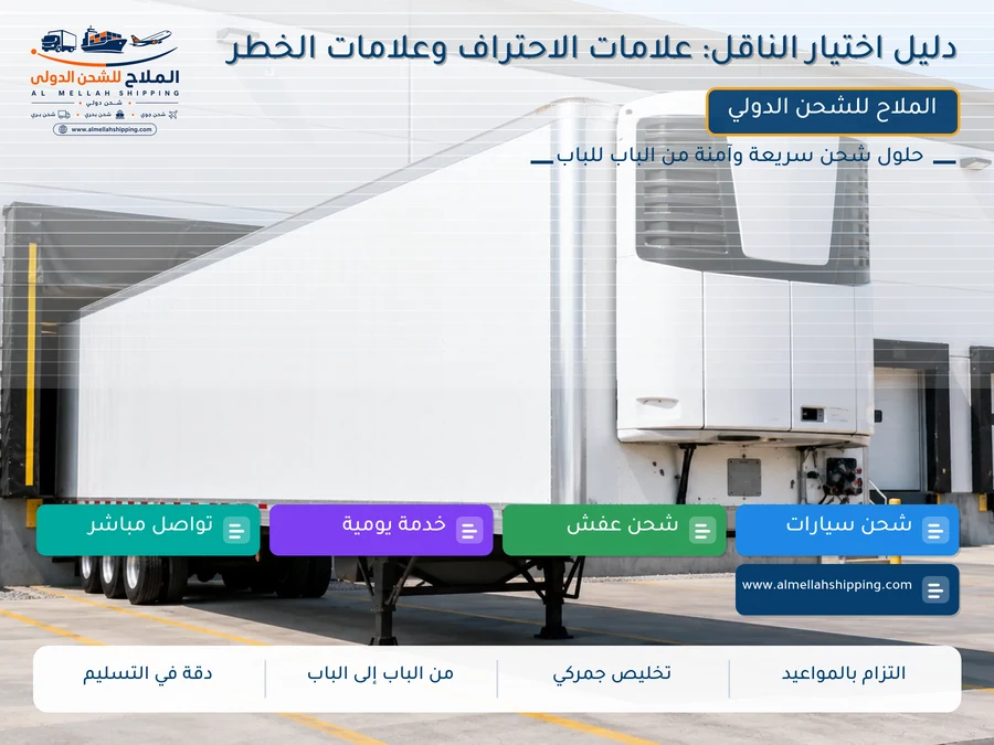 دليل اختيار الناقل: علامات الاحتراف وعلامات الخطر