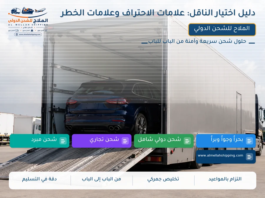 دليل اختيار الناقل: علامات الاحتراف وعلامات الخطر