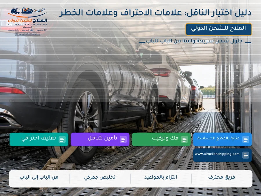 دليل اختيار الناقل: علامات الاحتراف وعلامات الخطر