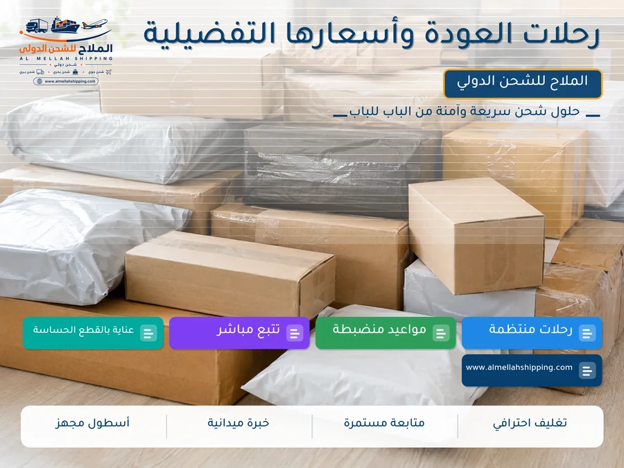 رحلات العودة وأسعارها التفضيلية