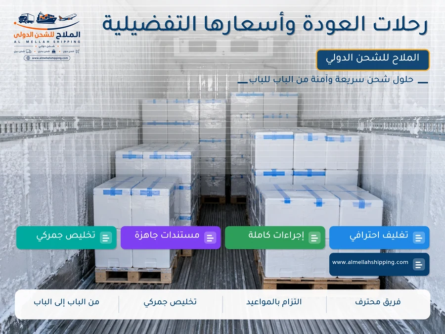 رحلات العودة وأسعارها التفضيلية