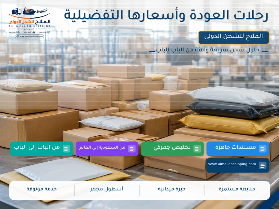 رحلات العودة وأسعارها التفضيلية
