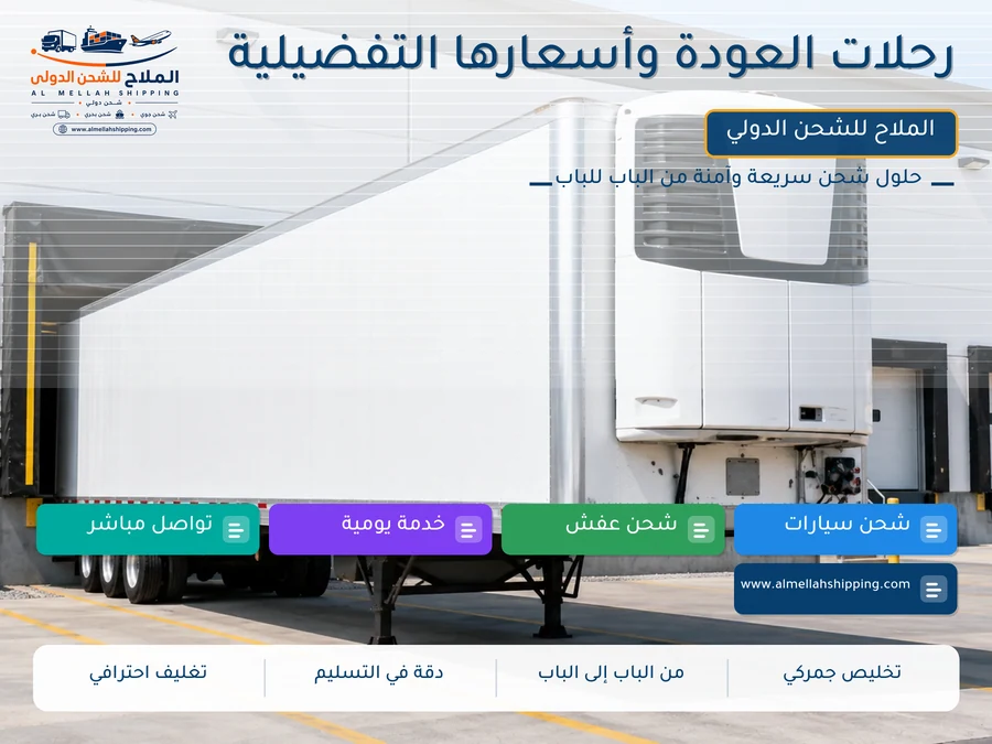 رحلات العودة وأسعارها التفضيلية