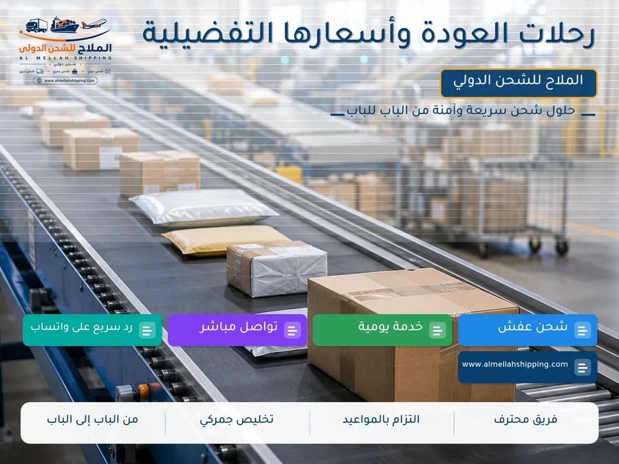 رحلات العودة وأسعارها التفضيلية