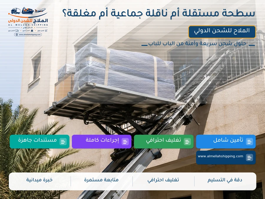 سطحة مستقلة أم ناقلة جماعية أم مغلقة؟