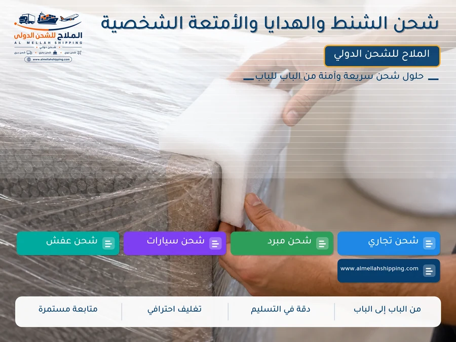 شحن الشنط والهدايا والأمتعة الشخصية