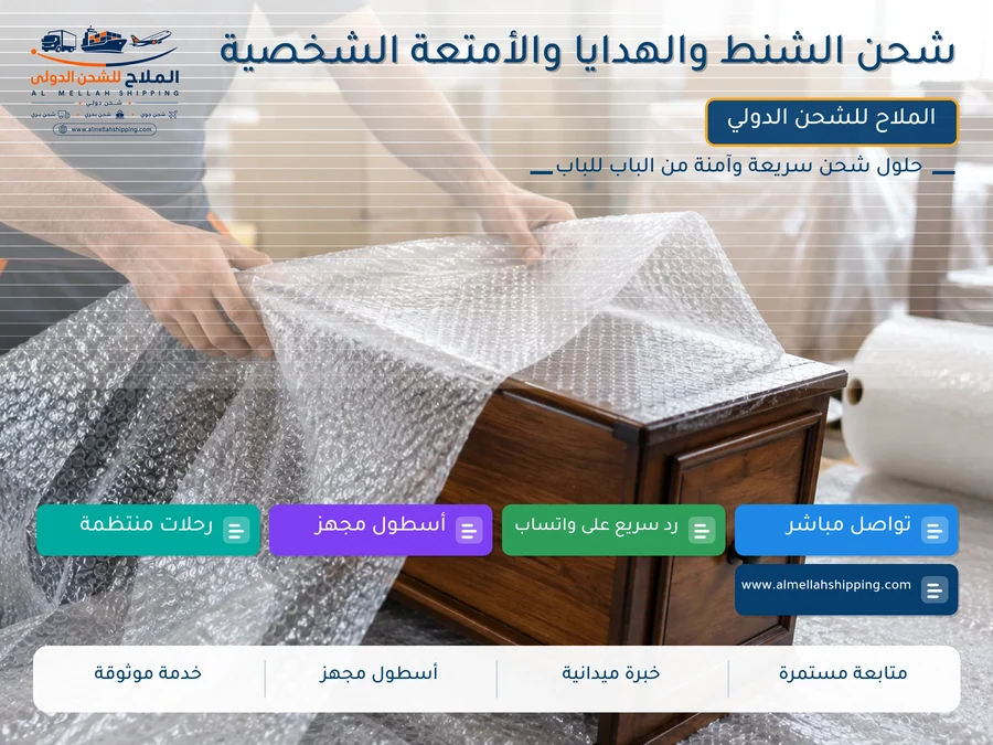 شحن الشنط والهدايا والأمتعة الشخصية
