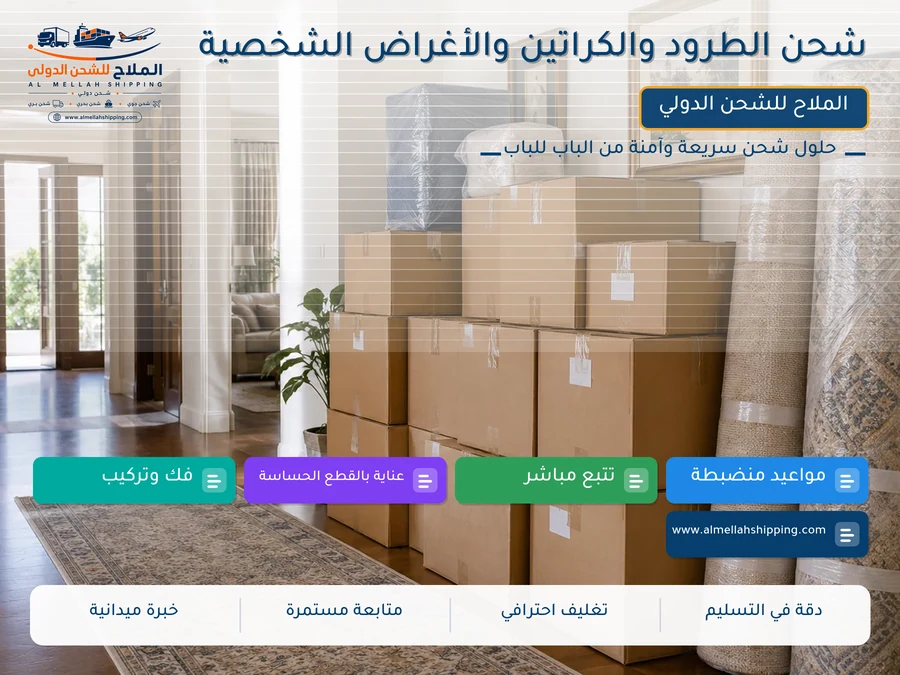 شحن الطرود والكراتين والأغراض الشخصية
