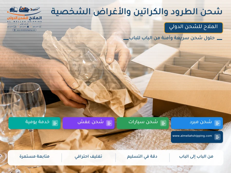 شحن الطرود والكراتين والأغراض الشخصية