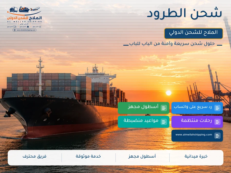 شحن الطرود