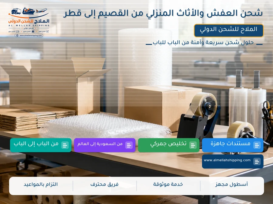 شحن العفش والأثاث المنزلي من القصيم إلى قطر