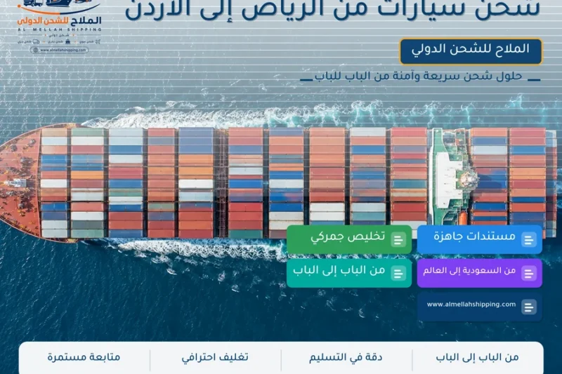 شحن سيارات من الرياض إلى الأردن