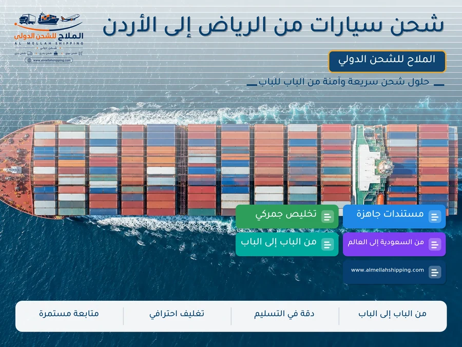 شحن سيارات من الرياض إلى الأردن