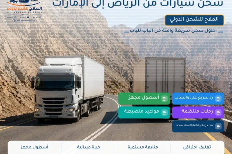 شحن سيارات من الرياض إلى الإمارات