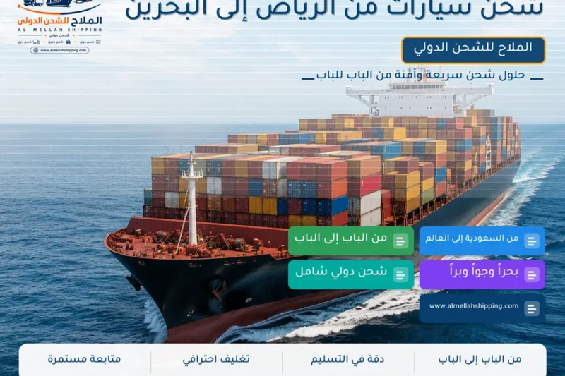 شحن سيارات من الرياض إلى البحرين
