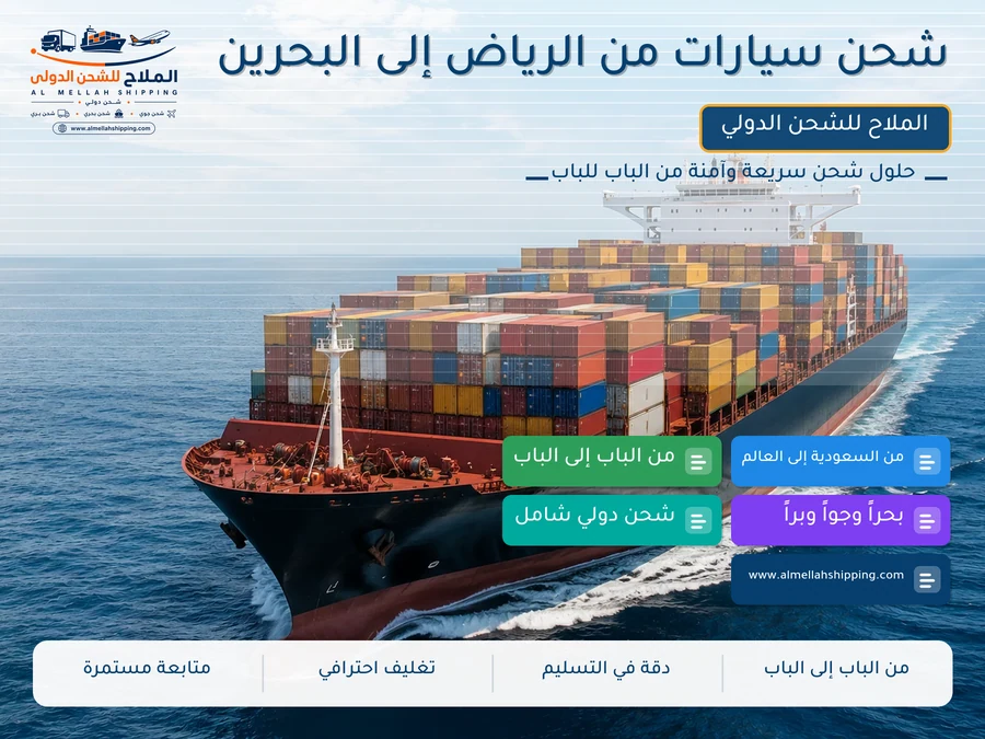 شحن سيارات من الرياض إلى البحرين