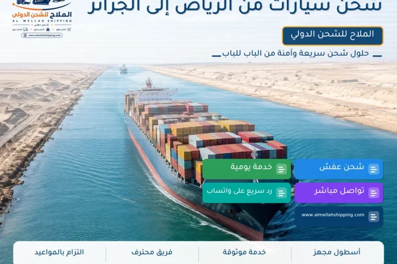 شحن سيارات من الرياض إلى الجزائر