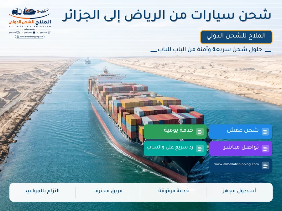 شحن سيارات من الرياض إلى الجزائر