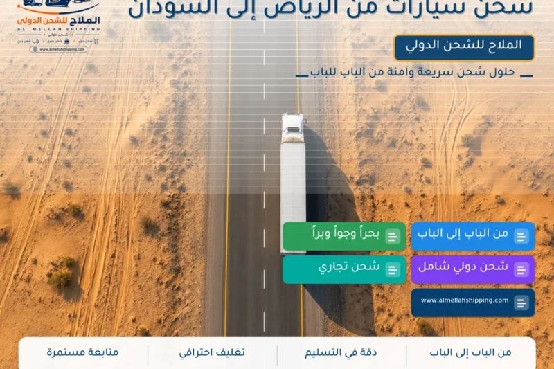 شحن سيارات من الرياض إلى السودان