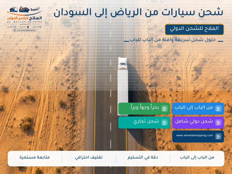 شحن سيارات من الرياض إلى السودان
