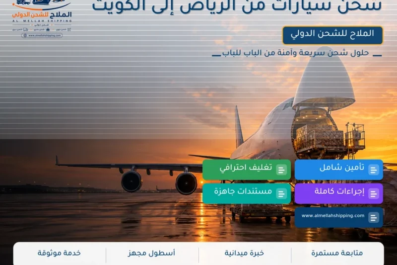 شحن سيارات من الرياض إلى الكويت
