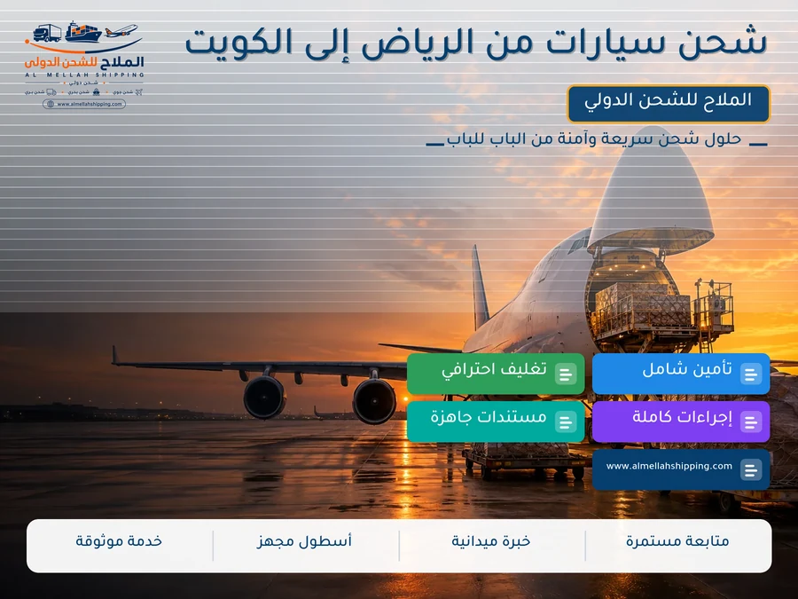 شحن سيارات من الرياض إلى الكويت