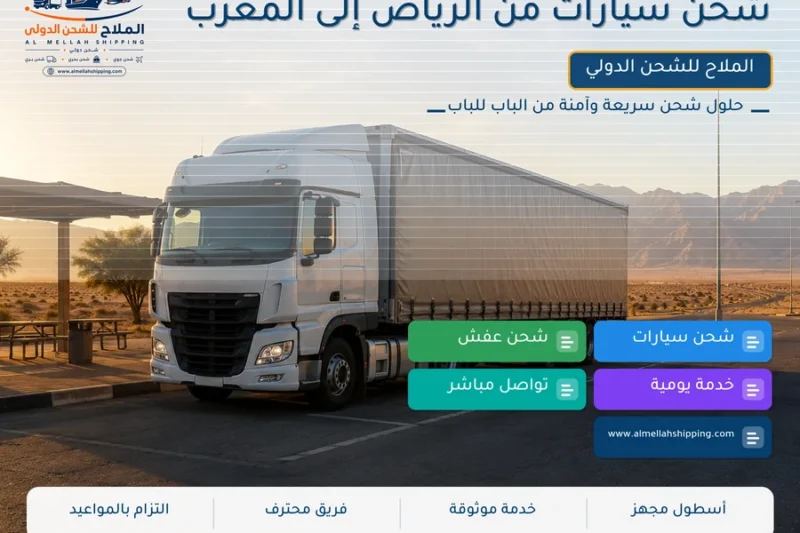 شحن سيارات من الرياض إلى المغرب
