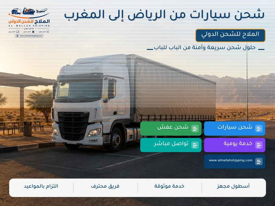 شحن سيارات من الرياض إلى المغرب