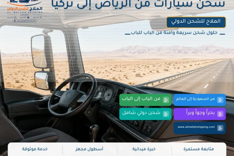 شحن سيارات من الرياض إلى تركيا