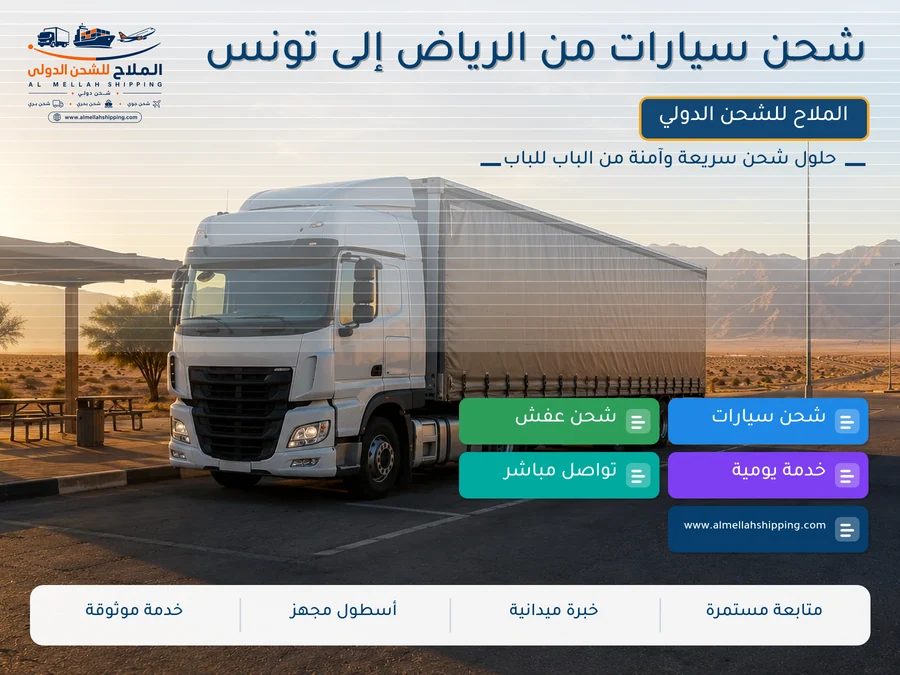 شحن سيارات من الرياض إلى تونس