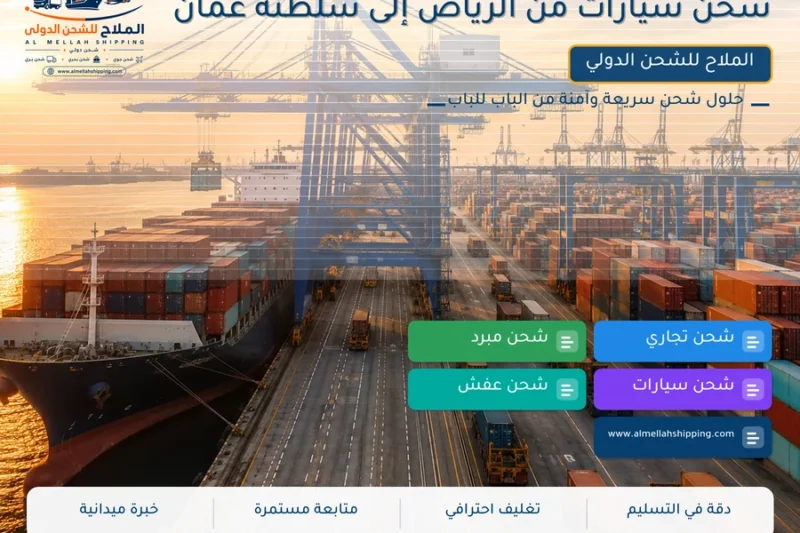 شحن سيارات من الرياض إلى سلطنة عمان
