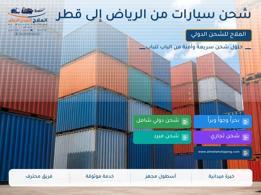 شحن سيارات من الرياض إلى قطر