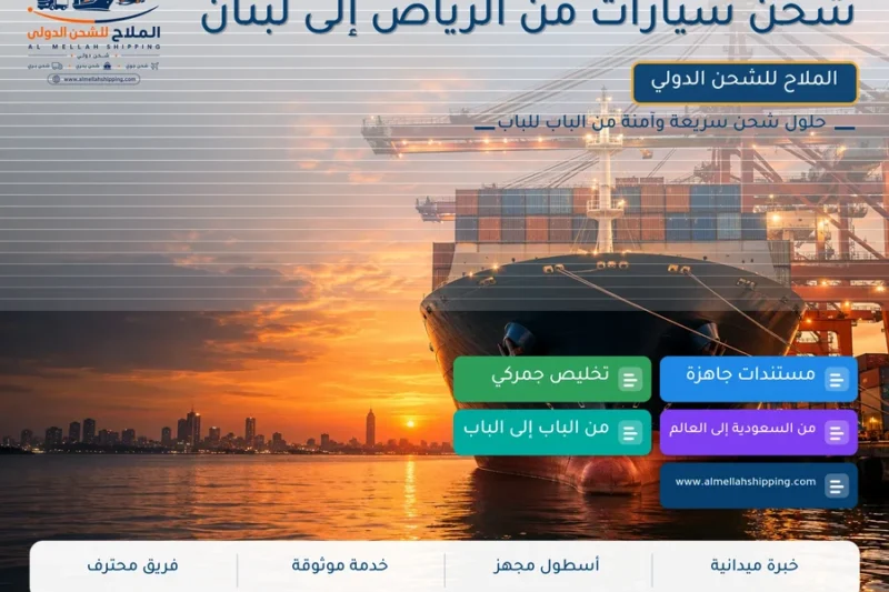 شحن سيارات من الرياض إلى لبنان