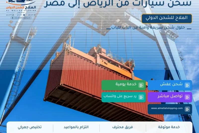 شحن سيارات من الرياض إلى مصر