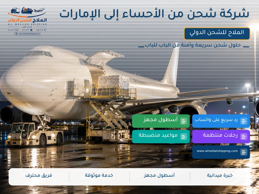 شركة شحن من الأحساء إلى الإمارات