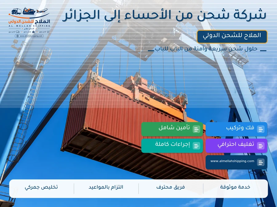 شركة شحن من الأحساء إلى الجزائر