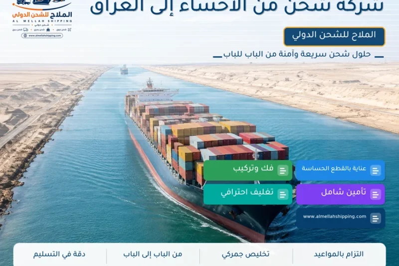 شركة شحن من الأحساء إلى العراق