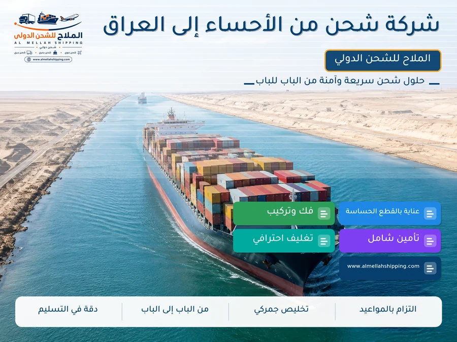 شركة شحن من الأحساء إلى العراق