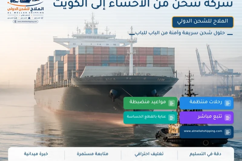 شركة شحن من الأحساء إلى الكويت
